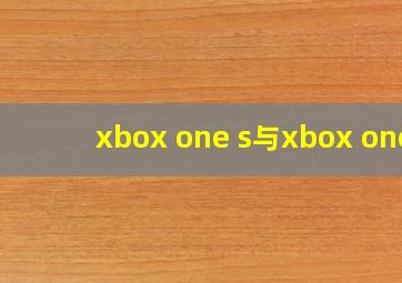 xbox one s与xbox one